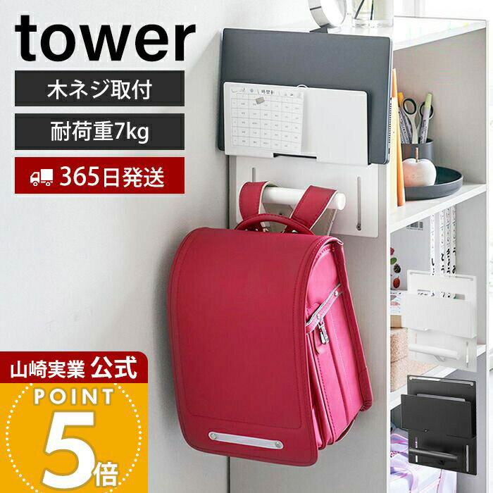 【365日出荷】山崎実業 カラーボックス横タブレット&ランドセルホルダー タワー tower 公式 ランドセル 収納 ラック ランドセルラック 壁付け タブレット 子ども部屋 リビング 2123 2124 タワーシリーズ