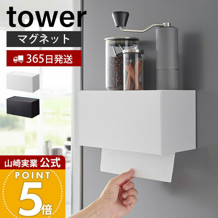 【365日出荷】山崎実業 マグネットトレー付き ペーパータオルディスペンサー タワー tower 公 ...