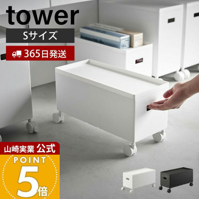 【365日出荷】山崎実業 蓋付き収納ボックスワゴン タワー S tower 公式 収収納ケース ボックス ストッカー スタッキング 軽量 キャスター付き ふた 収納 整理整頓 プラスチック ホワイト ブラック 4554 4555