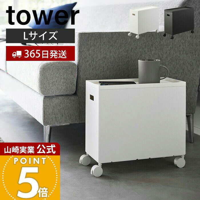Rakuten - 【365日出荷】山崎実業 蓋付き収納ボックスワゴン タワー L tower 公式 収納ケース ボックス ストッカー スタッキング 軽量 キャスター付き ふた 収納 整理整頓 プラスチック ホワイト ブラック 4556 4557