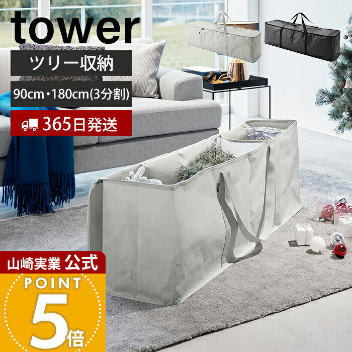 商品詳細 商品名 クリスマスツリー収納バッグ&nbsp;タワー&nbsp; 品番 ライトグレー：06909ブラック：06910 JAN ホワイト：4903208069090ブラック：4903208069106 　 素材 本体生地・ポケット付き仕切り生地・面ファスナー：ポリエチレン持ち手・バイヤステープ：ポリプロピレン仕切り芯材：ベルポーレン サイズ 本体：約幅119cm×奥行30cm×高さ40cm(持ち手含まず) ポケット付き仕切り(使用時)：約幅6cm×奥行29cm×高さ35.5cm 重量 約600g 内寸 本体：約幅118.5cm×奥行29cm×高さ37.5cm ポケット間口：約幅28cm×奥行2.5cm(1つあたり) ポケットの深さ：約幅29cm 耐荷重 約15kg 対応サイズ 高さ180cmまでのクリスマスツリー(3分割タイプ) 備考 完成品 ※個体差やロット・モニター環境等により、色味やサイズが若干表記と異なる場合がございます。±1〜2cm程度の誤差は許容範囲となりますので、あらかじめご了承の上ご購入下さいませ。 よく検索されるキーワード クリスマス ツリー ツリー収納 収納バッグ クリスマスツリー入れ ツリーケース アウトドア用品 布団収納 衣類収納 洋服収納 クローゼット ベッド下 便利グッズ オーナメント 大容量 保管 片付け 持ち手付き 丈夫クリスマスツリーやオーナメントをまとめて収納。可動式のポケット付き仕切りが便利な収納バッグです。 クリスマスツリーを大切に保管 シーズンオフの時に置き場所に困るクリスマスツリーを、オーナメントとまとめて保管できる収納バッグです。 ファスナーを閉めるとすっきり収まり、インテリアの邪魔をしないシンプルなデザインです。 大容量サイズ クリスマスツリーがすっぽり収まる大容量サイズ。高さ180cmまでのクリスマスツリー(3分割タイプ)を収納可能です。 大きな開口部 開口部ががばっと大きく開き、ツリーが収納しやすく、取り出しやすい仕様です。 可動式のポケット付き仕切り 可動式の仕切りが付いており、ツリーの大きさに合わせて移動ができます。お好みの位置に面ファスナーを取り付けて調節可能です。 ポケットの間口は幅約28cm×奥行約2.5cm。深さは約29cmとしっかり収納できるスペースがあるので、オーナメントなどの小物を入れるスペースとしてお使いいただけます。 持ち手付き 持ち運びに便利な持ち手が付いています。ツリーを収納したらそのまま運ぶことができます。 空いたスペースに収納 クローゼット・押し入れの空いたスペースや、ベッド下のデッドスペースに収納できます。シンプルなデザインなので、使わない時はすっきり収納しておくことができます。 使い方はさまざま 丈夫な素材を使用しているので、アウトドア用品の収納にも便利です。他にも布団や衣類などの収納にもお使いいただけます。キャンプなどで必要なものをひとまとめにすれば、車のシートやトランクに載せやすく、持ち運びがラクになります。 山崎実業 ポリエチレンシート収納バッグ・ケース ＞＞ポリエチレンシートポケット付きおもちゃ収納バッグ ＞＞ポリエチレンシート外遊び収納バッグ ワイド ＞＞ポリエチレンシート ソファ＆ベッド下収納ケース 2個組 ＞＞クリスマスツリー収納バッグ サイズ 横幅 奥行き 高さ 約119cm 約30cm 約40cm カラー 商品詳細 商品名 クリスマスツリー収納バッグ&nbsp;タワー&nbsp; 品番 ライトグレー：06909ブラック：06910 JAN ホワイト：4903208069090ブラック：4903208069106 　 素材 本体生地・ポケット付き仕切り生地・面ファスナー：ポリエチレン持ち手・バイヤステープ：ポリプロピレン仕切り芯材：ベルポーレン サイズ 本体：約幅119cm×奥行30cm×高さ40cm(持ち手含まず) ポケット付き仕切り(使用時)：約幅6cm×奥行29cm×高さ35.5cm 重量 約600g 内寸 本体：約幅118.5cm×奥行29cm×高さ37.5cm ポケット間口：約幅28cm×奥行2.5cm(1つあたり) ポケットの深さ：約幅29cm 耐荷重 約15kg 対応サイズ 高さ180cmまでのクリスマスツリー(3分割タイプ) 備考 完成品 ※個体差やロット・モニター環境等により、色味やサイズが若干表記と異なる場合がございます。±1〜2cm程度の誤差は許容範囲となりますので、あらかじめご了承の上ご購入下さいませ。 ご注文・配送についてのご注意必ずお読みください 返品・交換について必ずお読みください
