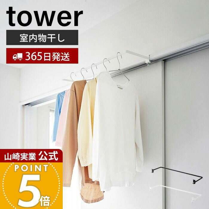 Rakuten - 【365日出荷】山崎実業 室内物干しハンガー 奥行ワイド タワー tower 公式 室内干し 一時干し 洗濯物干し ランドリー 鴨居 窓枠 簡単取り付け 花粉 黄砂 対策 耐荷重 4kg スチール ホワイト ブラック 1741 1742