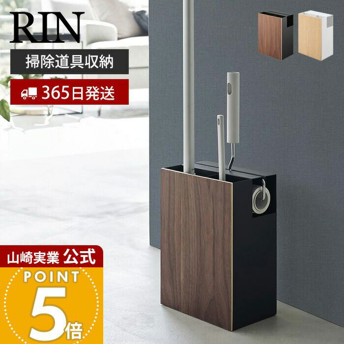 【365日出荷】山崎実業 クリーナーツールオーガナイザー リン RIN 公式 一括収納 フローリングワイパー ハンディワイパー カーペットクリーナー 掃除道具 クリーナーツール収納 1745 1746 木目 ブラウン