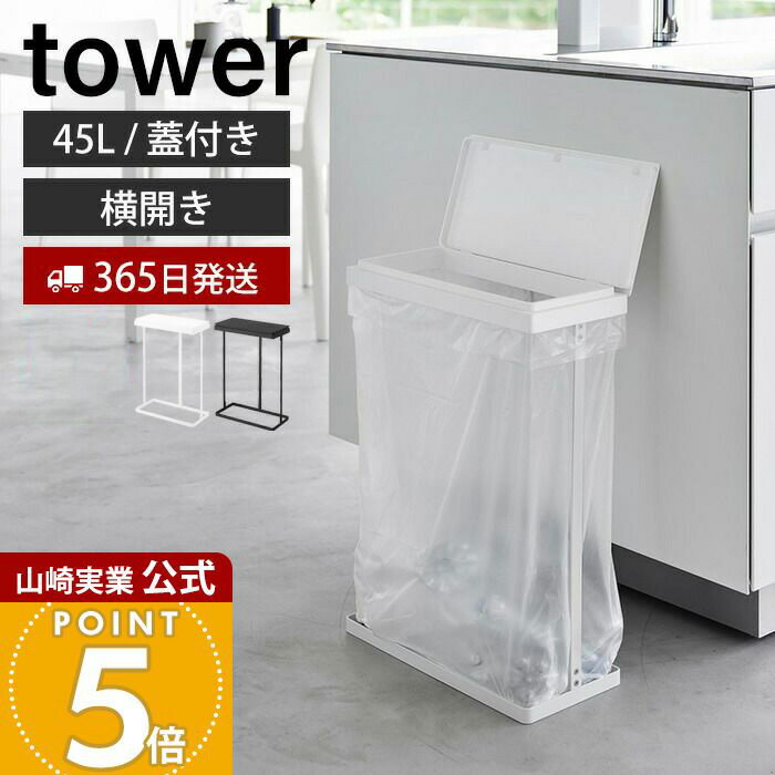 Rakuten - 【365日出荷】山崎実業 スリム蓋付き分別ゴミ袋ホルダー タワー 45L 横開き tower 公式 ごみ箱 ゴミ箱 ダストボックス ふた付き ゴミ袋 省スペース 45リットル 手入れ簡単 大型 分別 ホワイト 1761 1762