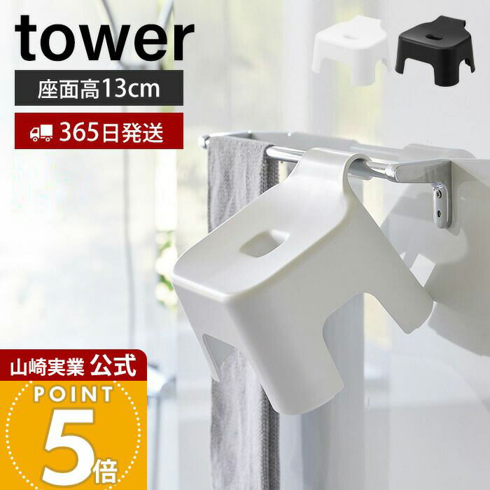 【365日出荷】山崎実業 引っ掛け風呂イス タワー キッズ用 SH13 tower 公式 高さ13cm 風呂椅子 風呂い..