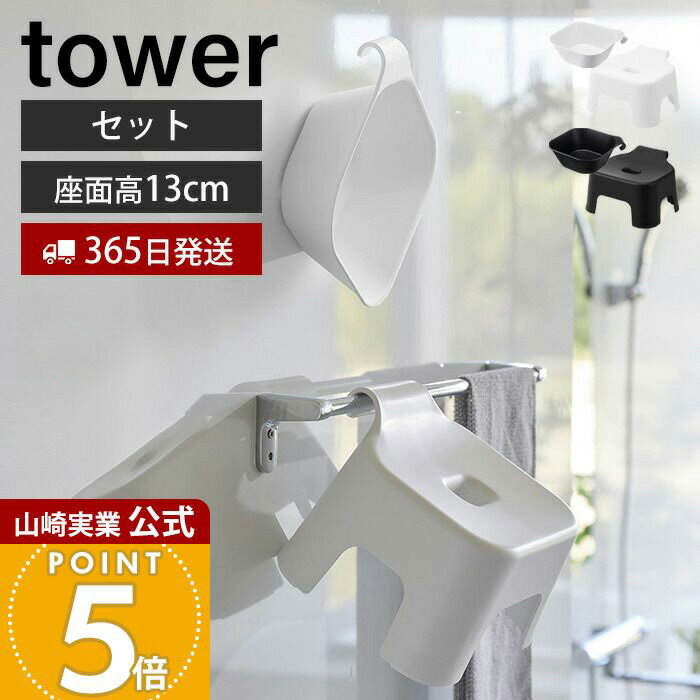 【365日出荷】山崎実業 引っ掛け風呂イス キッズ用 SH13 マグネット&引っ掛け湯おけ セット タワー tow..