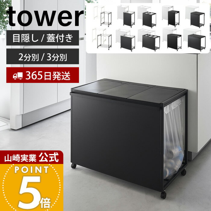 【365日出荷】山崎実業 分別ダストワゴン 目隠し分別ダストワゴン 蓋付き目隠し分別ダストワゴン タワー 45L 2分別 3分別 tower 公式 ごみ箱 ゴミ...