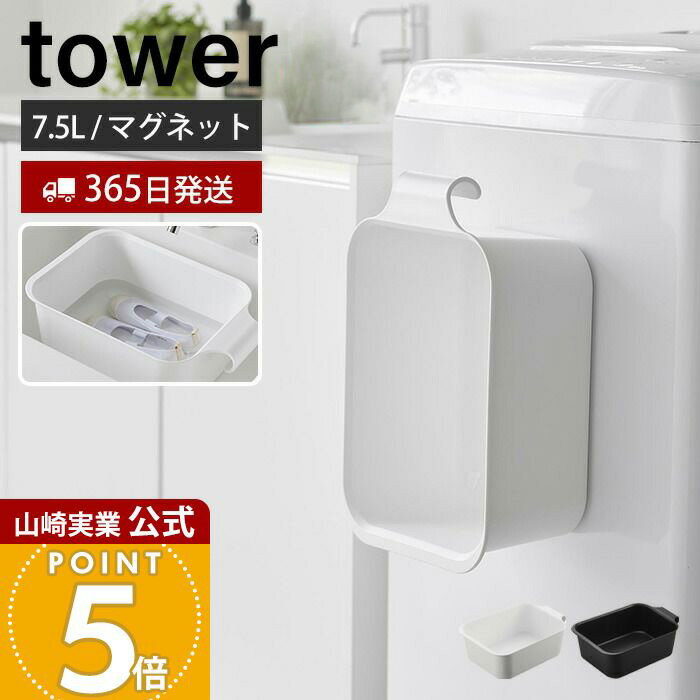 【365日出荷】山崎実業 マグネット&引っ掛けバケツ タワー 7.5L tower 公式 磁石 角型 ...