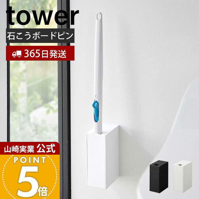 【365日出荷】山崎実業 ウォール流せるトイレブラシホルダー 石こうボード壁対応 タワー tower 公式 ト..