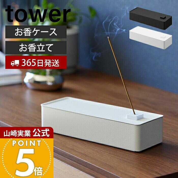 Cone Type - 【365日出荷】山崎実業 お香収納ケース タワー tower 公式 お香立て オシャレ おしゃれ スティック ロング インセンスホルダー お香 皿 ケース お香入れ シンプル ホワイト ブラック 1869 1870 タワーシリーズ