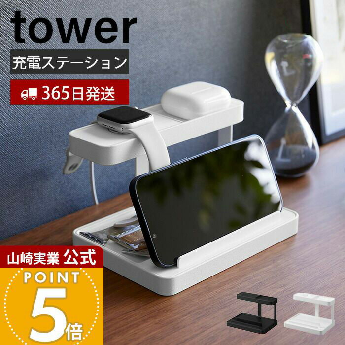 【365日出荷】山崎実業 モバイル充電ステーション タワー tower 公式 タブレットスタンド スマホスタンド 充電スタンド スマートウォッチ ケーブル収納 ガジェット台 スマホ置き ホワイト ブラック 1871 1872 s-marche-10001791 おしゃれ家具・雑貨のマルシェ パッケージ画像