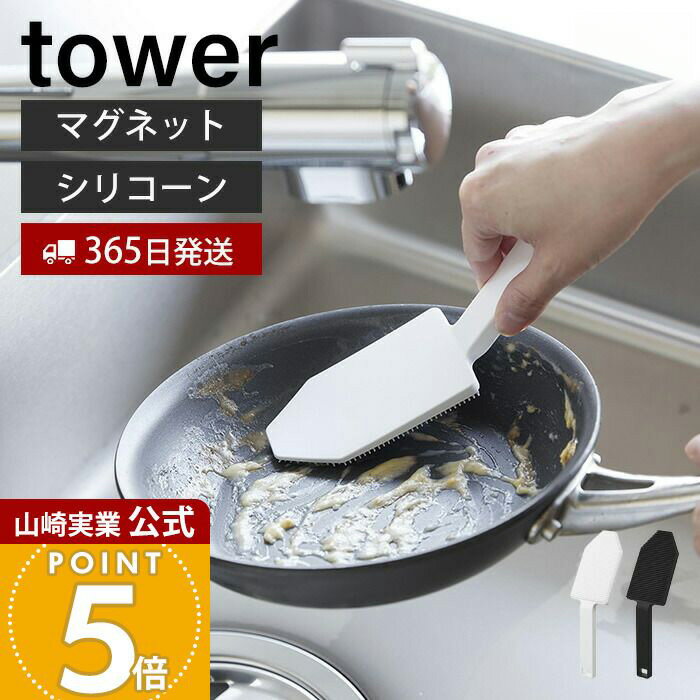 【365日出荷】山崎実業 マグネットハンドル付きシリコーンスポンジ タワー tower 公式 シリコンたわし シリコンブラシ キッチンブラシ 予洗い 掃除 耐熱 キッチンツール 食洗機 ホワイト ブラック 1885 1886