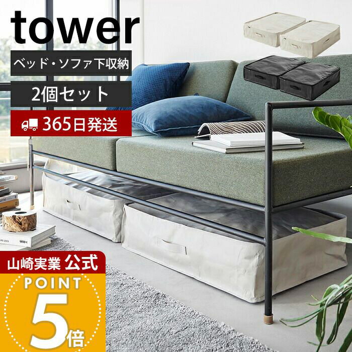 【365日出荷】山崎実業 ポリエチレンシート ソファ&ベッド下収納ケース 2個組 タワー tower 公式 収納 収納ケース 収納しやすい 収納袋 55L ベッド下 ソファ下 洋服 おもちゃ 寝具 クローゼット 1915 1916
