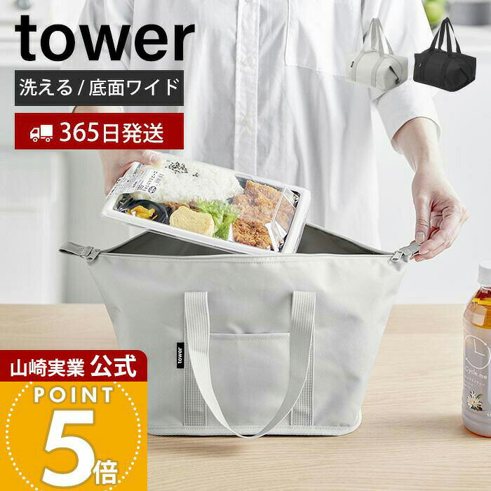 乐天商城 - 【365日出荷】山崎実業 スーパー・コンビニ弁当がそのまま入る洗えるお弁当バッグ タワー tower 公式 弁当袋 大きめ ランチバッグ 保冷バッグ 保温 おしゃれ ファスナー メンズ レディース 大容量 1939 1940
