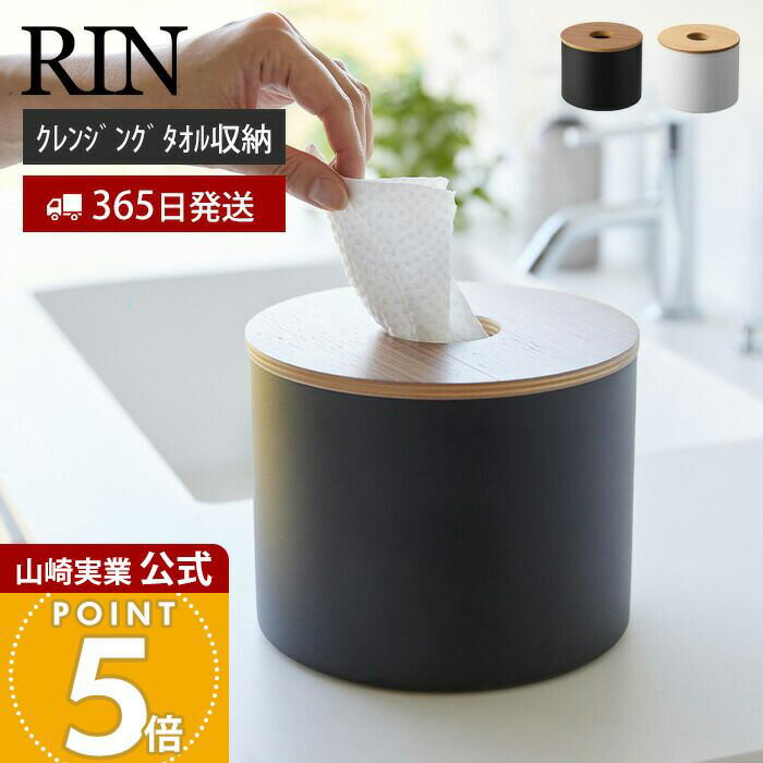Rakuten - 【365日出荷】山崎実業 クレンジングタオルホルダー リン RIN 公式 おしゃれ ロール型 ロールタイプ 小物入れ 円形 丸型 詰替 卓上 洗面台 デスク ドレッサー 木目 ブラウン ナチュラル 1943 1944 リンシリーズ