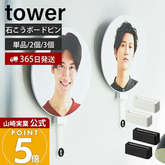 Rakuten - 【365日出荷】山崎実業 ウォール推し活うちわホルダー タワー 石こうボード壁対応 tower 公式 推し活 推し活グッズ 収納 棚 収納ラック うちわ 団扇 推し事 ホワイト ブラック 1953 1954 タワーシリーズ