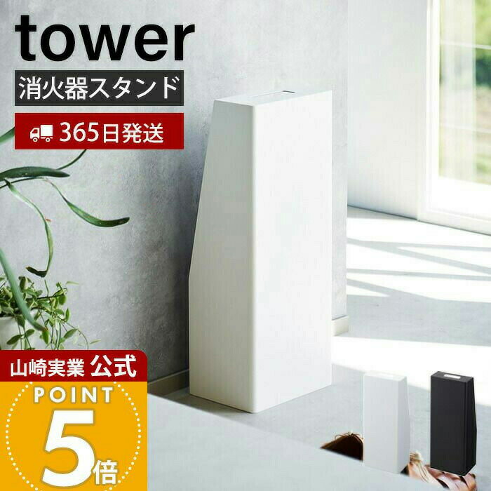 【365日出荷】山崎実業 消火器スタンド タワー tower 公式 消火器カバー 消火器収納 消火器保護 目隠し ラベルシール 取っ手付き インテリア 防災 スチール ホワイト ブラック 1955 1956 タワーシリーズ