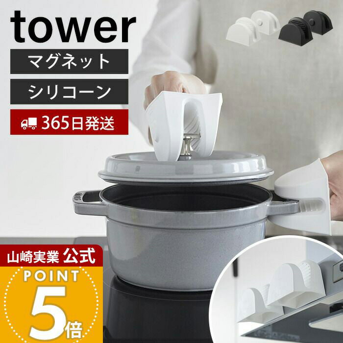 【365日出荷】山崎実業 マグネットシリコーン鍋つかみ タワー 2個組 tower 公式 磁石 シリコン 鍋つかみ ミトン シリコンミトン 耐熱 240℃ 滑り止め 両手セット 浮かせる収納 ホワイト ブラック 1957 1958