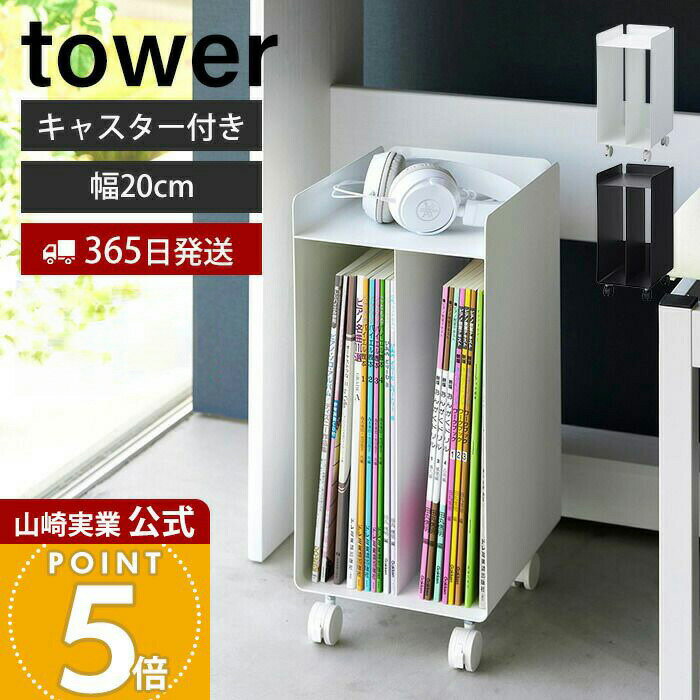 【365日出荷】山崎実業 ピアノ下楽譜収納ワゴン タワー tower 公式 幅20cm キャスター ワゴン 子供部屋 収納 楽譜 ボックス ラック ピアノ 楽譜収納 譜面 収納棚 キャビネット ホワイト ブラック 1959 1960
