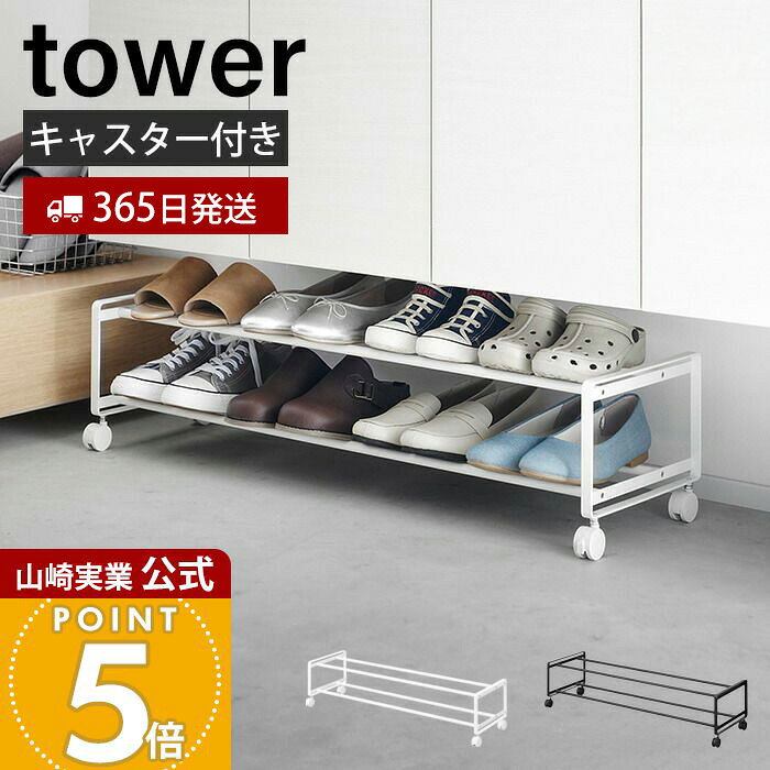 Rakuten - 【365日出荷】山崎実業 引き出せるキャスター付きシューズラック 2段 タワー tower 公式 シューズボックス 靴収納 靴ラック 玄関収納 シューズクローク 靴置き ホワイト ブラック 1624 1625