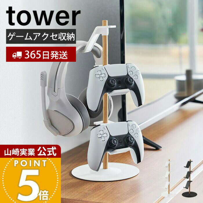 【365日出荷】山崎実業 置台が動くゲームコントローラー収納ラック タワー tower ...