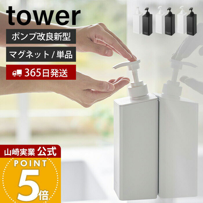 【365日出荷】山崎実業 たっぷり洗剤が出るマグネットディスペンサー タワー tower 公式 シャンプー コンディショナー ボディソープ ロゴ入り 詰め替え ボトル 浴室 単品 1532 1534 1536 ホワイト ブラック