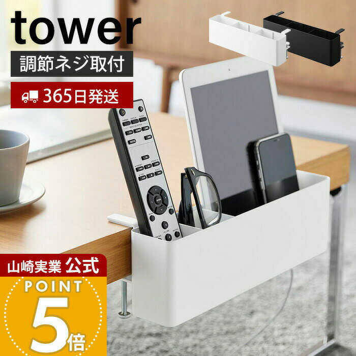 【365日出荷】山崎実業 テーブル横リモコンラック タワー tower 公式 リモコンラック おしゃれ 北欧 引っ掛け 収納 小物入れ 雑貨 リモコン立て 収納ラック ホルダー テーブル ホワイト ブラック 1574 1575