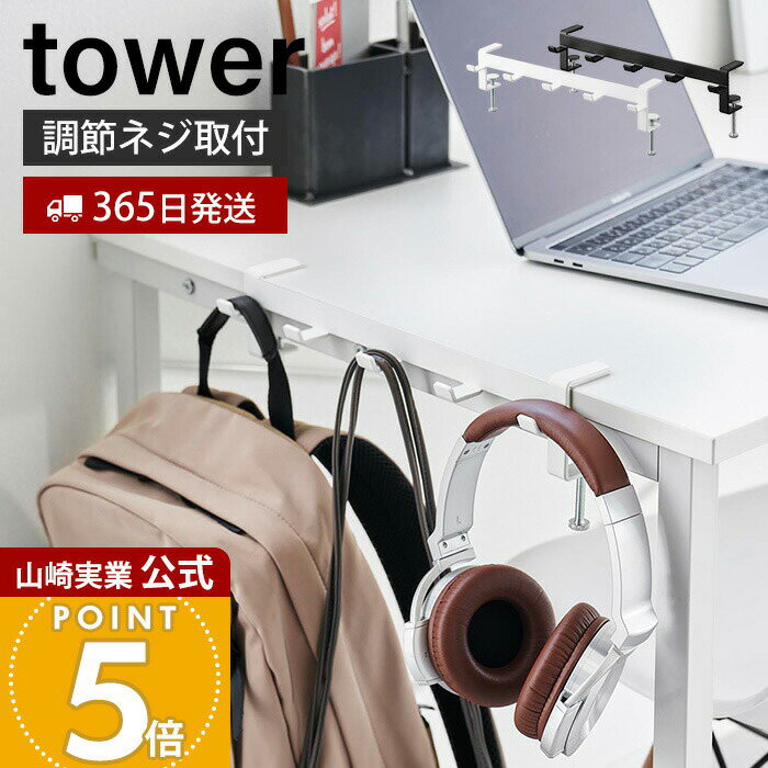 【365日出荷】山崎実業 テーブル横フック タワー tower 公式 バッグ 収納 フック 引っ掛け テーブル下 ハンガー ホルダー テーブル ランドセル ヘッドフォン 手提げ 学校用品 ホワイト ブラック 1576 1577