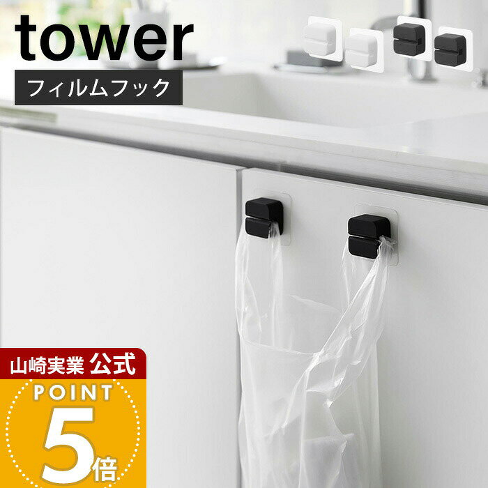 乐天商城 - 山崎実業 フィルムフックサニタリーマルチフック 2個組 タワー tower 公式 シリコンフック タオルホルダー 三角コーナー 歯ブラシホルダー ポリ袋 浮かせる収納 ホワイト ブラック 1592 1593