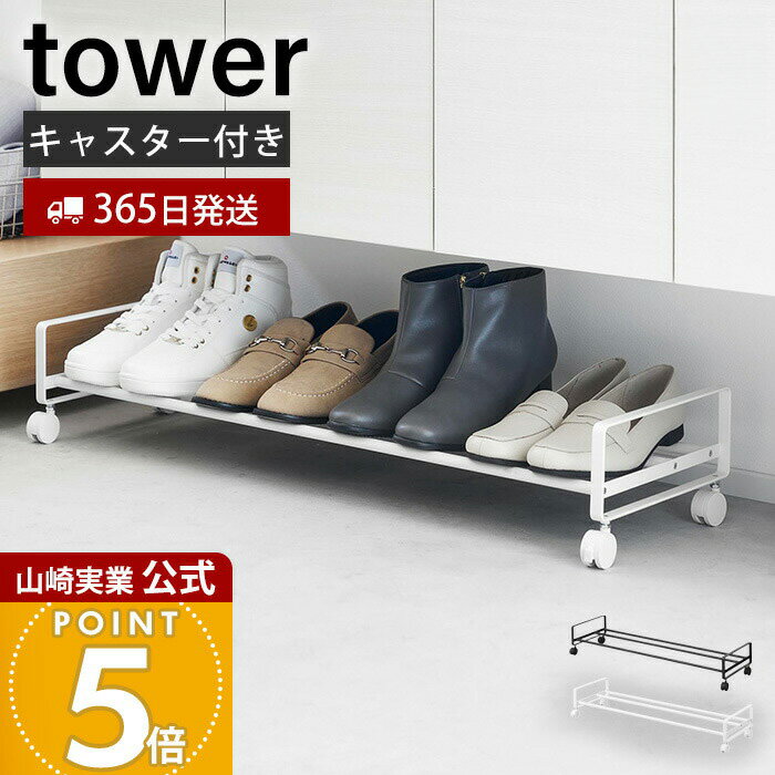 Rakuten - 【365日出荷】山崎実業 引き出せるキャスター付きシューズラック タワー tower 公式 シューズボックス 靴収納 靴ラック 玄関収納 シューズクローク 靴置き キッズシューズ 靴箱 ホワイト ブラック 1622 1623