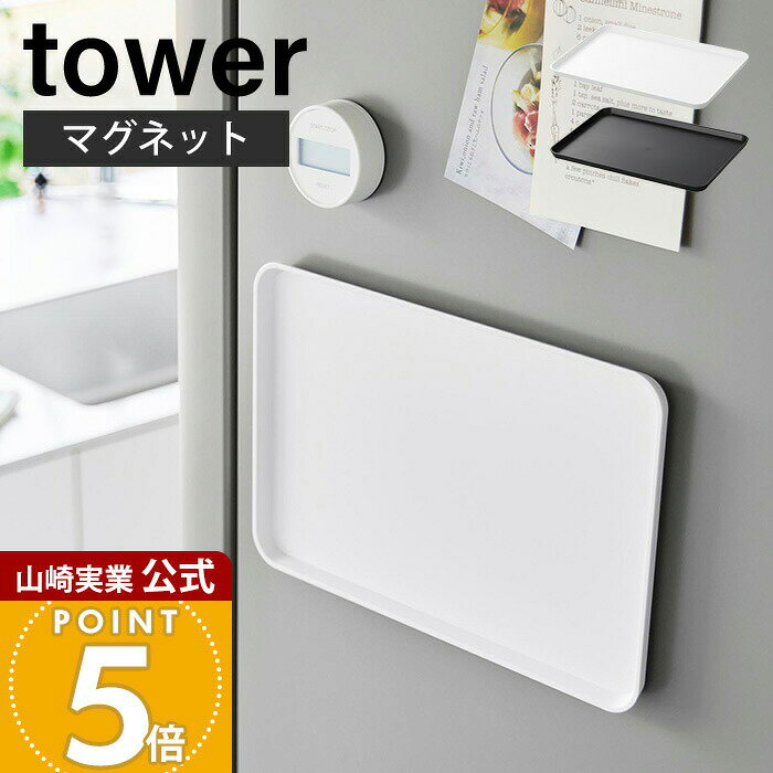 Rakuten - 山崎実業 マグネットトレー タワー tower 公式 お盆 カフェトレー 31.5cm 長角膳 トレー おしゃれ カフェ トレイ おぼん 収納 シンプル キッチン収納 ホワイト ブラック 1628 1629 yamazaki