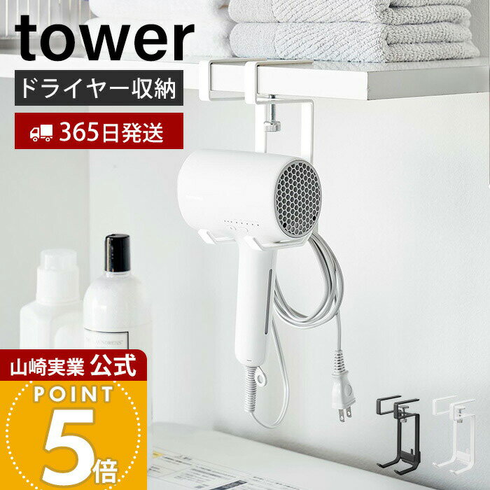 Rakuten - 【365日出荷】山崎実業 棚下ドライヤーハンガー タワー tower 公式 ドライヤー収納 ドライヤーホルダー コードハンガー 引っ掛け収納 棚下収納 浮かせる収納 洗面所 ランドリー 1640 1641 ホワイト ブラック