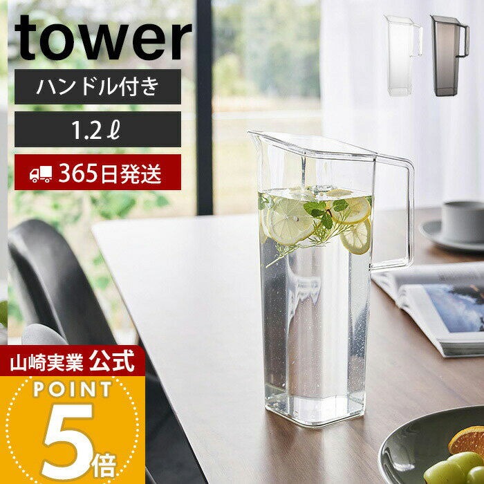 【365日出荷】山崎実業 ハンドル付き冷水筒 1.2L タワー tower 公式 ピッチャー 1.2リットル 麦茶ポット ドアポケット 水差し 冷水筒 持ち手 透明 キッチン用品 1646 1647 ホワイト ブラック タワーシリーズ