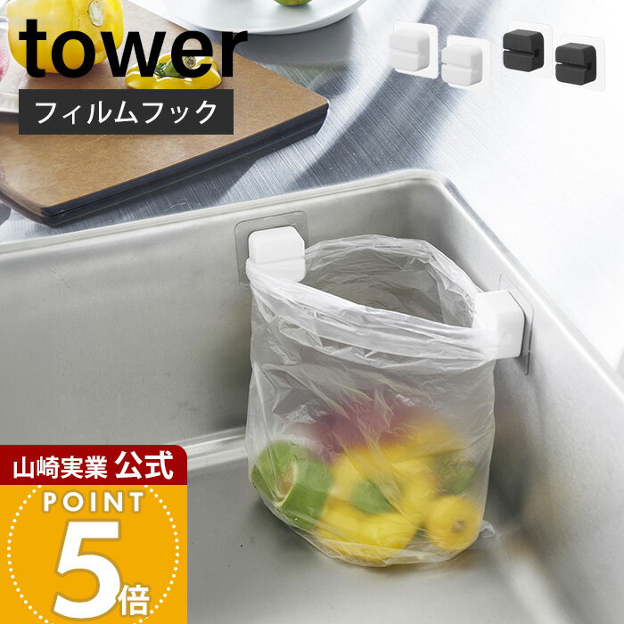 Rakuten - 山崎実業 フィルムフックキッチンマルチフック 2個組 タワー tower 公式 シリコンフック タオルホルダー 歯ブラシホルダー 三角コーナー ポリ袋 浮かせる収納 ホワイト ブラック 1662 1663