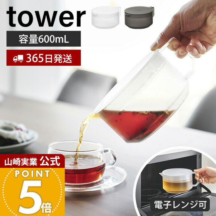 【365日出荷】山崎実業 ティーポット タワー tower 公式 急須 紅茶ポット 600ml 茶こし付き ティーストレーナー 洗いやすい 割れない 耐熱 電子レンジ 食洗機 半透明 樹脂製 ホワイト ブラック 1672 1673