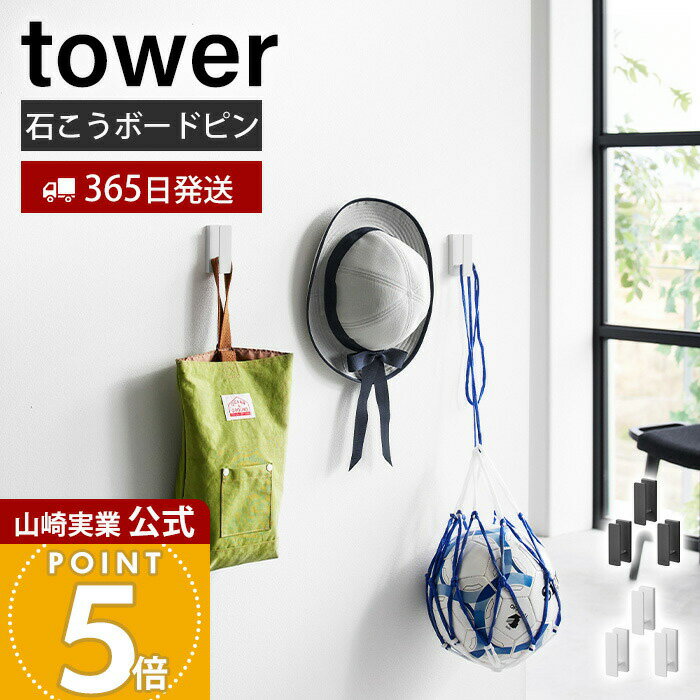 Rakuten - 【365日出荷】山崎実業 ウォールフック 3個組 石こうボード壁対応 タワー tower 公式 壁面フック 引っ掛け収納 壁面収納 浮かせる収納 カーテンフック キーフック スチール ホワイト ブラック 1688 1689