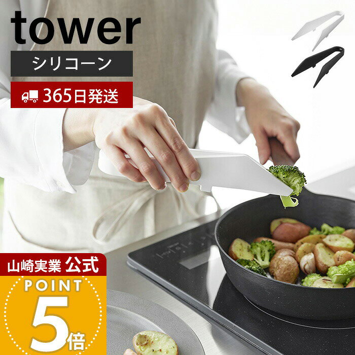 【365日出荷】山崎実業 シリコーンミニトング タワー tower 公式 トング 調理トング 取り分け 盛り付け シリコン 調理器具 食洗機対応 耐熱 直置き キッチンツール 台所 ホワイト ブラック 1887 1888