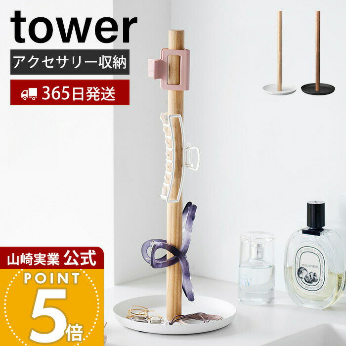 Rakuten - 【365日出荷】山崎実業 ヘアクリップ収納スタンド タワー tower 公式 おしゃれ ケース トレー 髪留め バンスクリップ 大きめ アクセサリーケース ヘアアクセ ヘアゴム 小物入れ 一時置き 円形 1405 1406