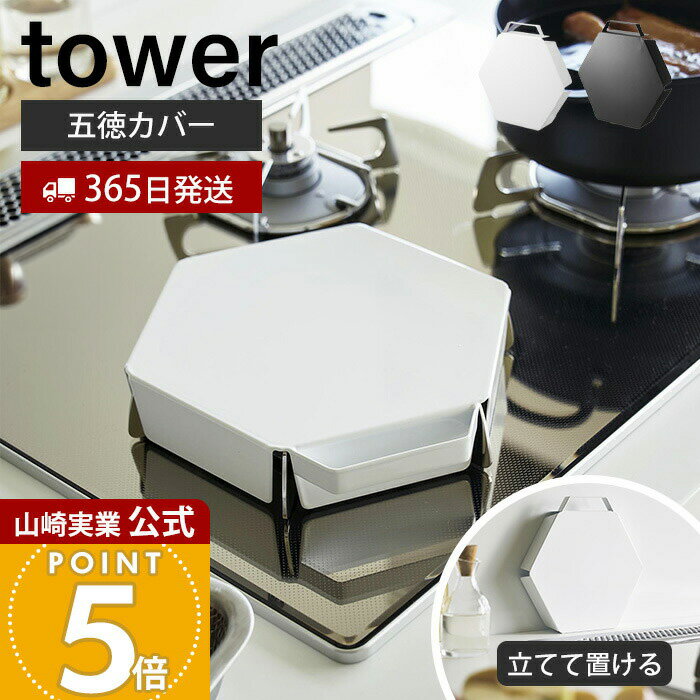 【365日出荷】山崎実業 立てて置ける五徳カバー タワー tower 公式 ゴトク ガスコンロカバー コンロガ..