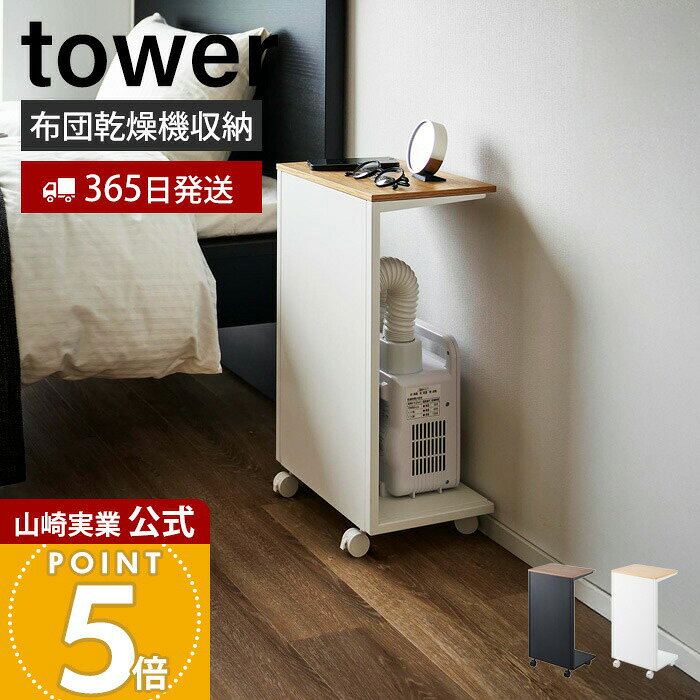 Rakuten - 【365日出荷】山崎実業 キャスター付き目隠し布団乾燥機スタンド タワー tower 公式 目隠し収納 ふとん乾燥機 防災バッグ 本 雑誌 サイドテーブル キャスター付き 木目 スチール ホワイト ブラック 1415 1416