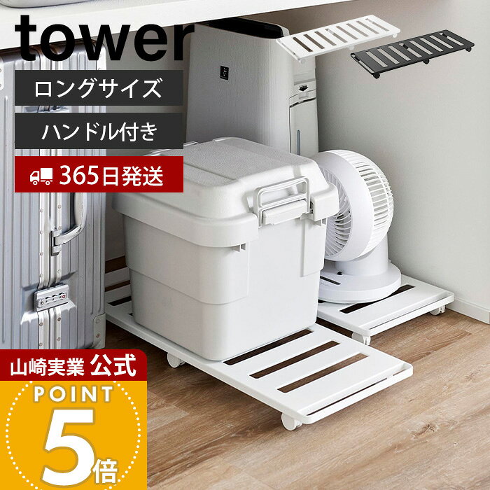 乐天商城 - 【365日出荷】山崎実業 押入れ収納ロング台車 タワー tower 公式 キャスター付き 耐荷重30kg スチール スリム 平台車 室内 押し入れ クローゼット ベッド下 隙間 荷物 ホワイト ブラック 1417 1418 yamazaki