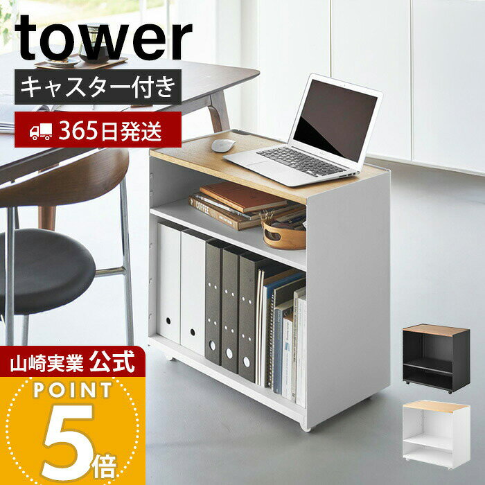 乐天商城 - 【365日出荷】山崎実業 隠せるテレワークワゴン タワー tower 公式 サイドテーブル パソコン台 プリンター台 作業台 キャスター付き 棚板付き 高さ調整 天然木 木目 天板 スチール ホワイト ブラック 1424 1425