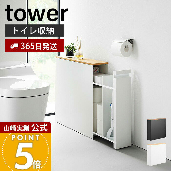 Rakuten - 【365日出荷】山崎実業 隠せるトイレ引き出し収納 タワー tower 公式 トイレ収納 トイレラック トイレットペーパー 掃除用品 ストッカー 中が見えない コンパクト 天然木 スチール ホワイト ブラック 1426 1427