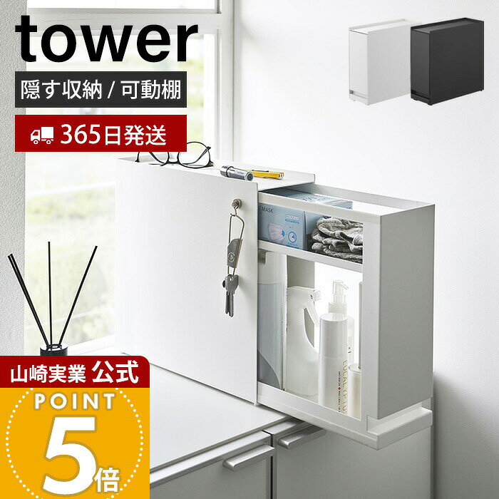 Rakuten - 【365日出荷】山崎実業 隠せる引き出し収納 タワー tower 公式 収納ラック 整理棚 引き出し 可動棚 幅12.5 スリム 大容量 調味料ラック 玄関収納 キッチン 洗面所 隠す収納 ホワイト ブラック 1428 1429
