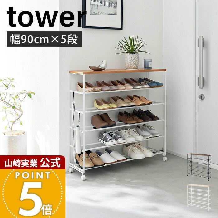 Rakuten - 山崎実業 天板付きシューズラック 5段 キャスター付き W90 タワー tower 公式 靴入れ シューズ収納 下駄箱 幅90cm 大容量 天然木 木目 玄関台 フック付き スチール ホワイト ブラック 1465 1466