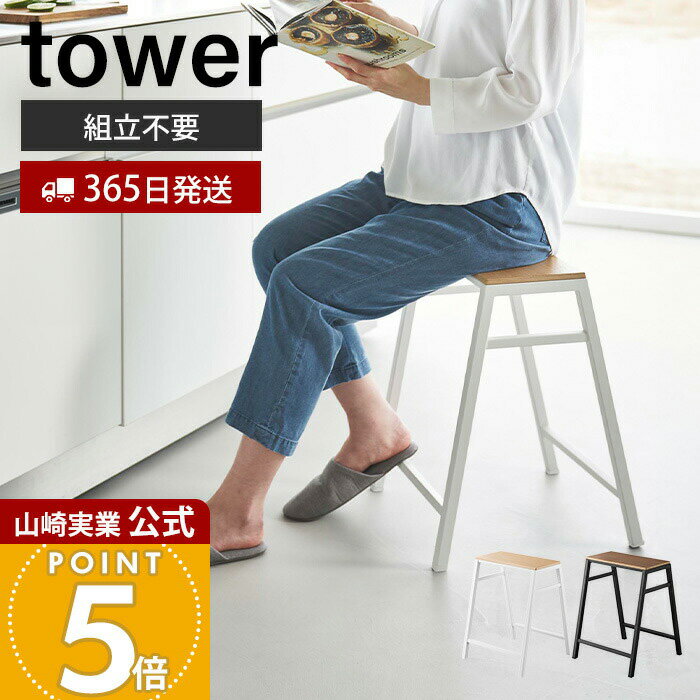 乐天商城 - 【365日出荷】山崎実業 スツール タワー H45 tower 公式 イス 椅子 テーブル サイドテーブル スチール 木製 天然木 腰掛け ガーデニング台 植物 インテリア スリム キッチン 玄関 リビング 省スペース 1469 1470