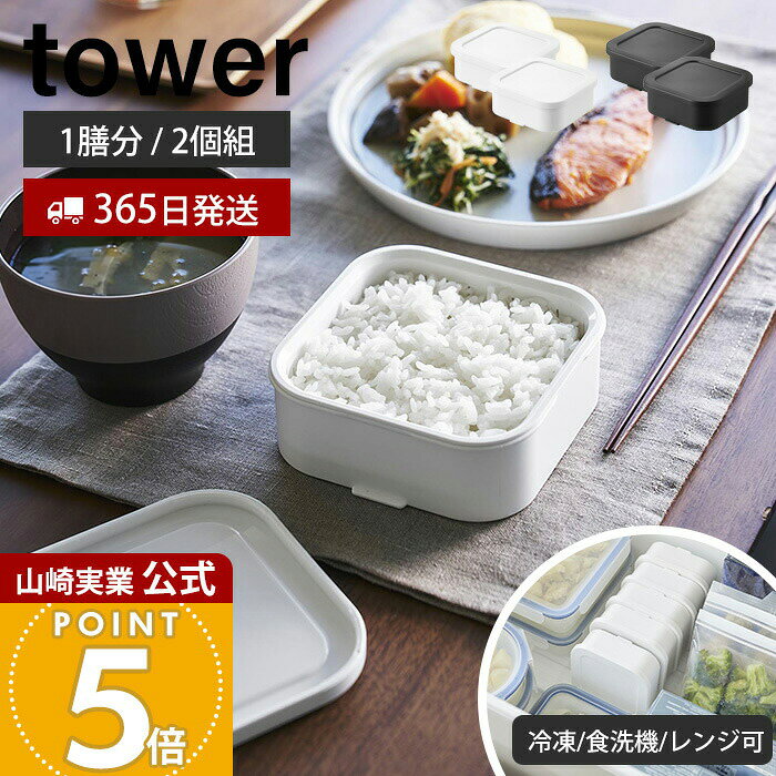 乐天商城 - 【365日出荷】山崎実業 温まりやすい立つ冷凍ごはん容器 タワー 一膳 2個組 4個 6個 8個 10個 tower 公式 保存容器 ごはん保存容器 炊き立て ザル付き 食洗機対応 電子レンジ対応 ホワイト ブラック 1471 1472
