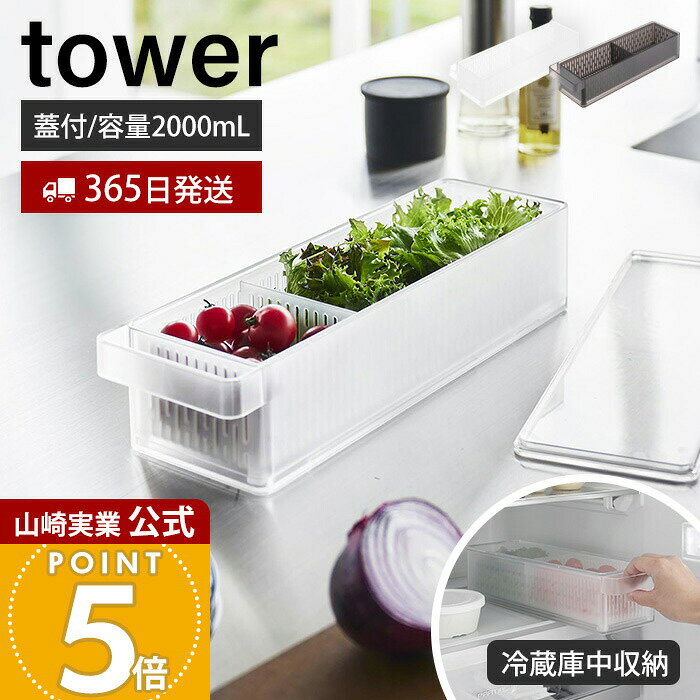 Rakuten - 【365日出荷】山崎実業 冷蔵庫中ザルボウル 蓋&仕切り付き タワー tower 公式 水切りボウル 保存容器 2000mL プラスチック スタッキング 角型 ふた付き 収納ラック 冷蔵庫収納 ホワイト ブラック 1473 1474