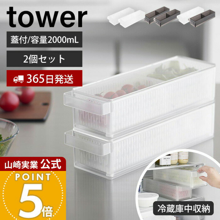 乐天商城 - 【365日出荷】山崎実業 冷蔵庫中ザルボウル 蓋&仕切り付き タワー 2個セット tower 公式 水切りボウル 保存容器 2000mL スタッキング 角型 ふた付き 収納ラック 冷蔵庫収納 ホワイト ブラック 1473 1474