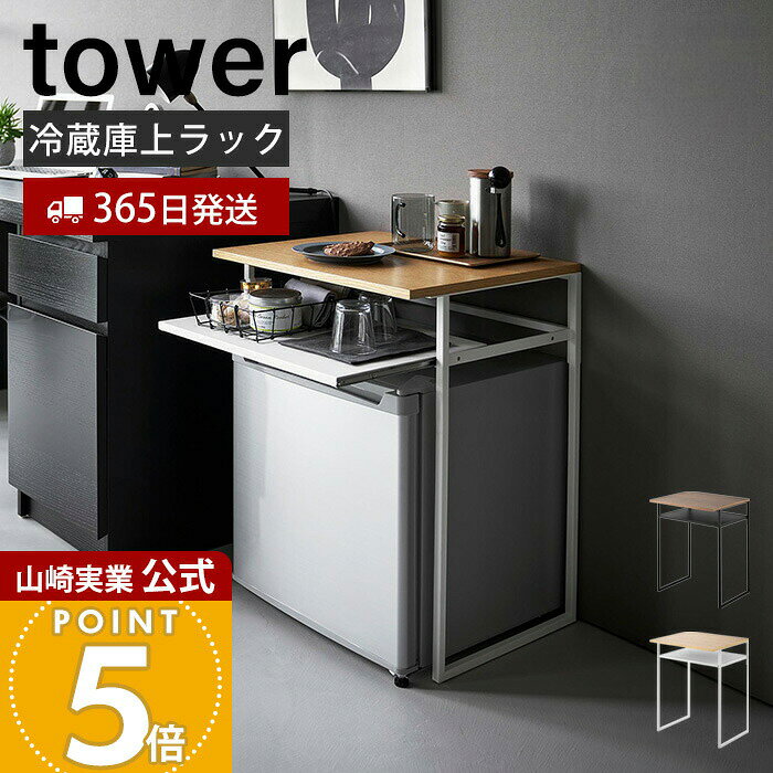 乐天商城 - 【365日出荷】山崎実業 引き出し付き冷蔵庫上ラック 45L用 タワー tower 公式 小型冷蔵庫 ワインクーラー サイドテーブル グラス収納 天然木 天板 スチール デッドスペース 活用 ホワイト ブラック 1487 1488